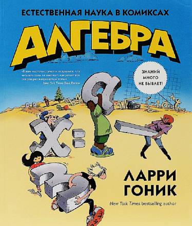 Книга Л. Гоник - Алгебра. Естественная наука в комиксах 